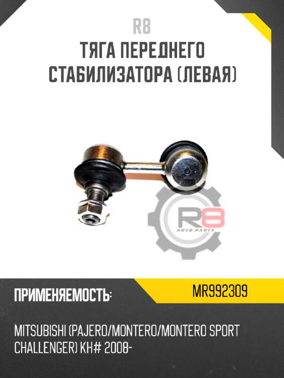 Тяга переднего стабилизатора [левая] r8 mr992309