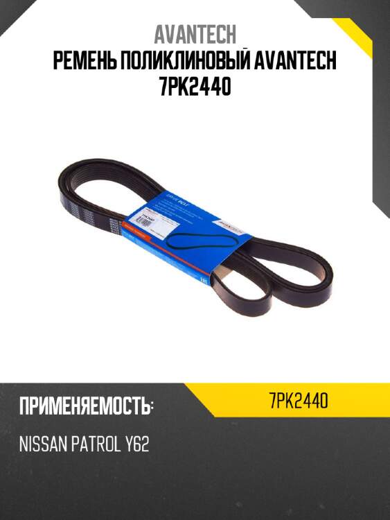 Ремень поликлиновый avantech 7pk2440