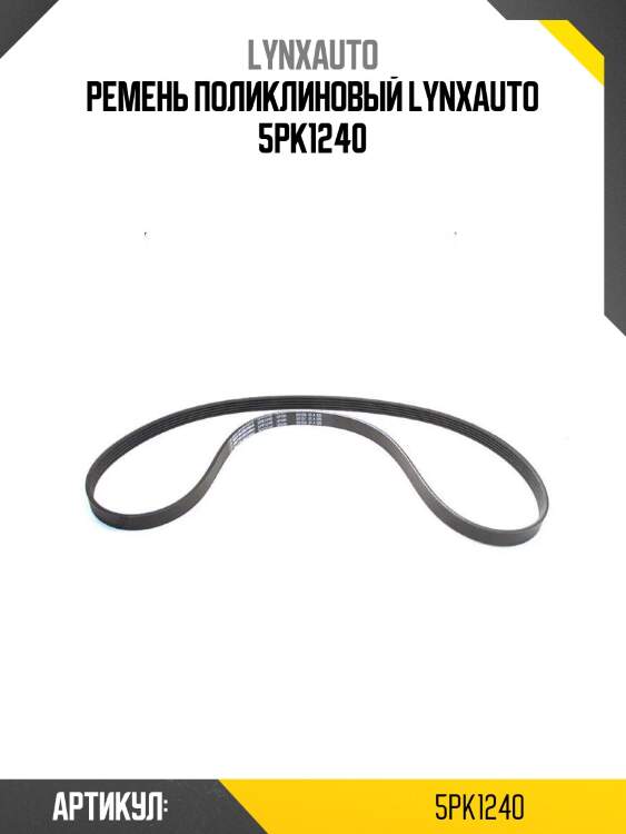 Ремень поликлиновый lynxauto 5pk1240