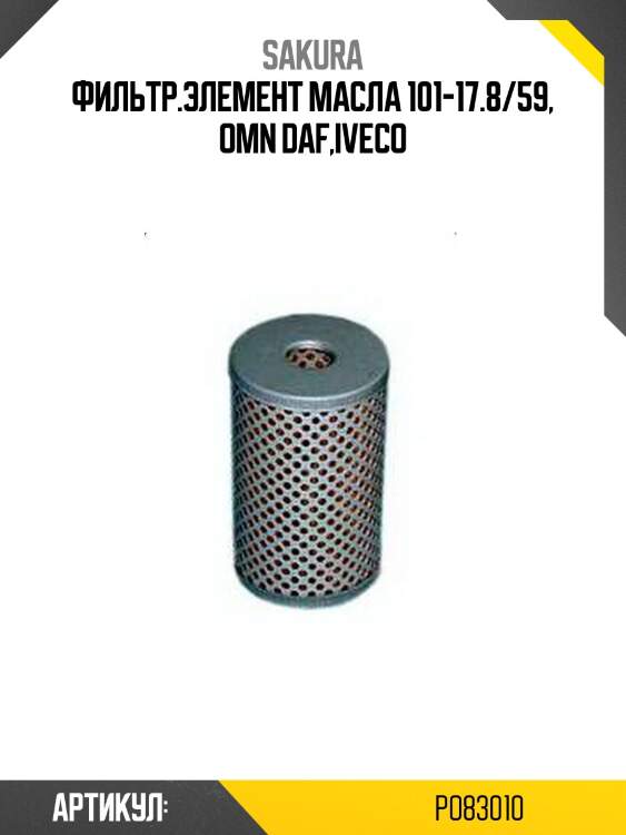 Фильтр масляный donaldson po83010 sakura