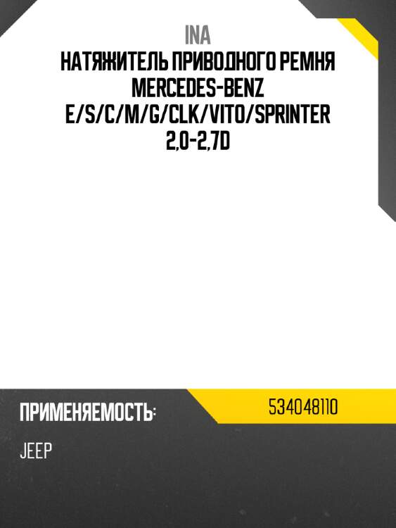 Натяжитель приводного ремня mercedes-benz e ina 534048110