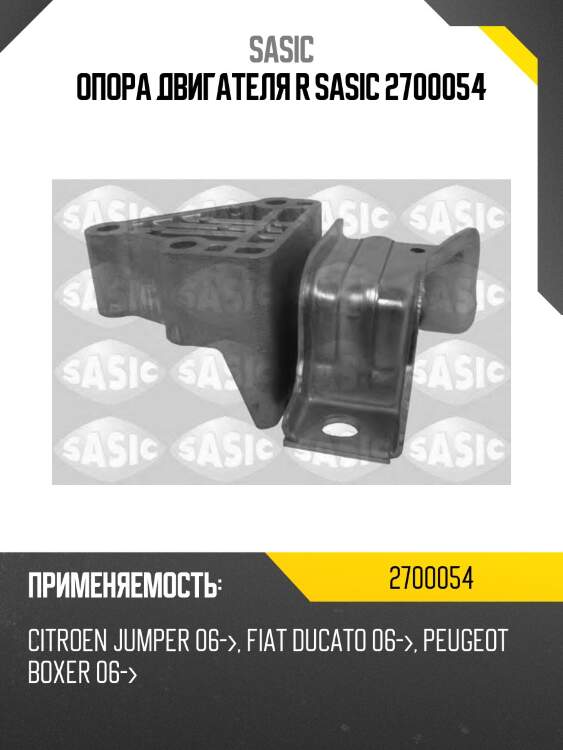 Опора двигателя r sasic 2700054