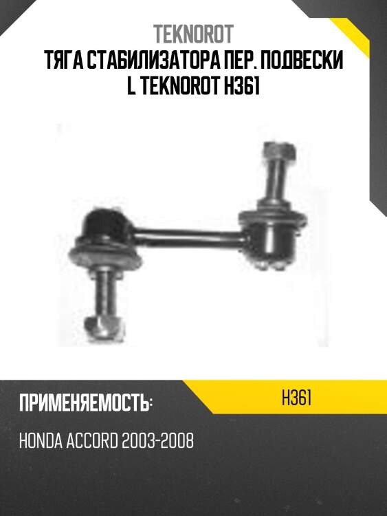 Тяга стабилизатора пер. подвески l teknorot h361