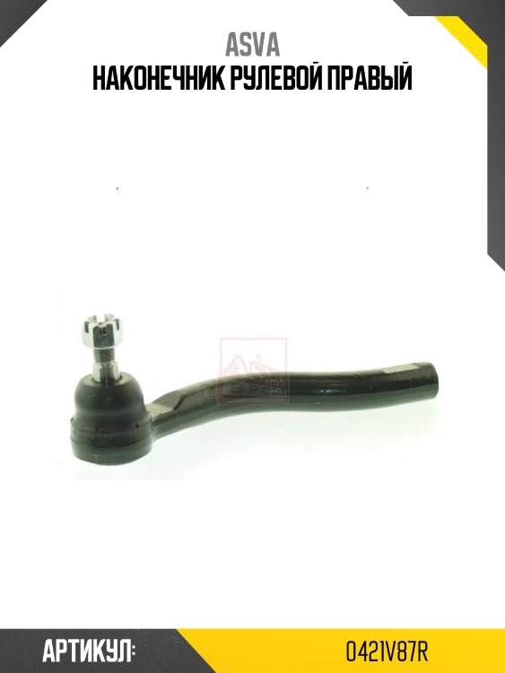 Наконечник рулевой правый