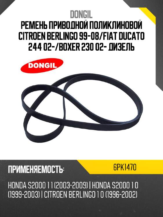 Ремень приводной поликлиновой citroen berlingo 99-08 dongil 6pk1470