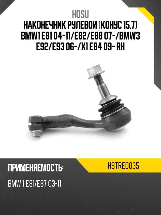 Наконечник рулевой конус 15,7  bmw1 e81 04-11 hosu hstre0035