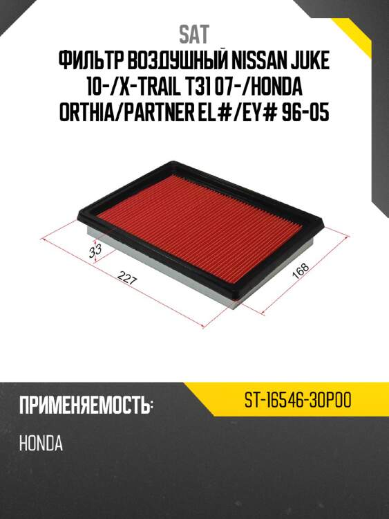Фильтр воздушный nissan juke 10- sat st-16546-30p00