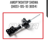 Амортизатор SHOWA  QH0S1-105-10 (8094)