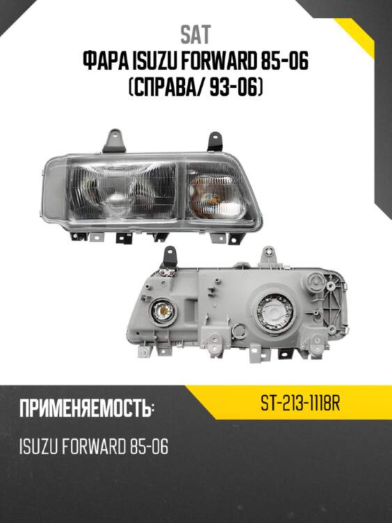 Фара isuzu forward 85-06 справа sat st-213-1118r