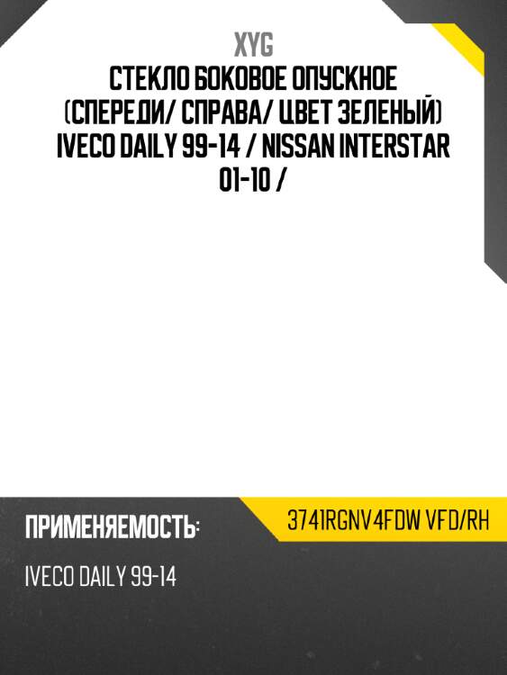 Стекло боковое опускное спереди xyg 3741rgnv4fdw vfd/rh
