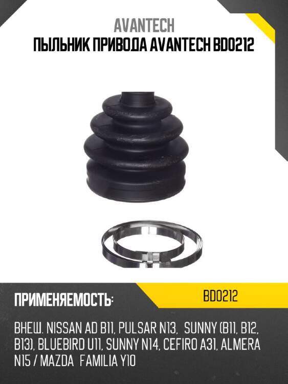 Пыльник привода avantech bd0212