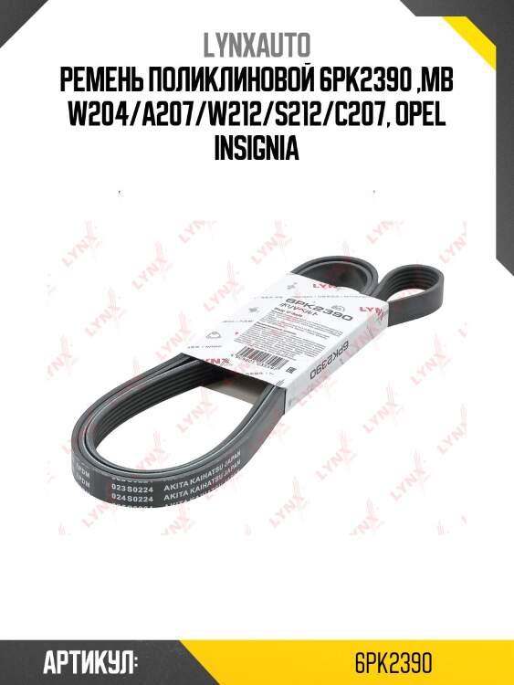 Ремень поликлиновый lynxauto 6pk2390