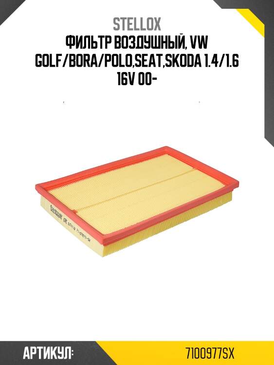 Фильтр воздушный, vw golf/bora/polo,seat,skoda 1.4/1.6 16v 00-