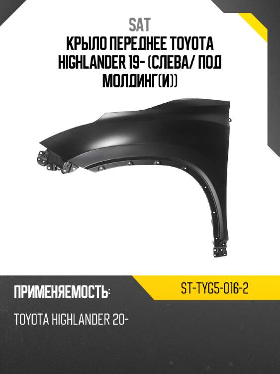 Крыло переднее toyota highlander 19- слева sat st-tyg5-016-2
