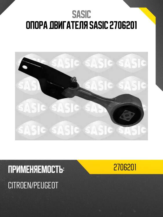 Опора двигателя sasic 2706201