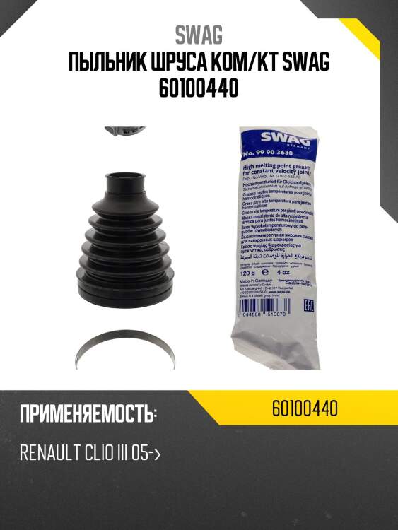 Пыльник шруса ком/кт swag 60100440