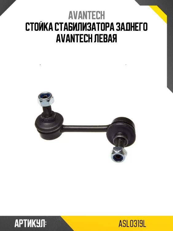 Стойка стабилизатора заднего avantech левая