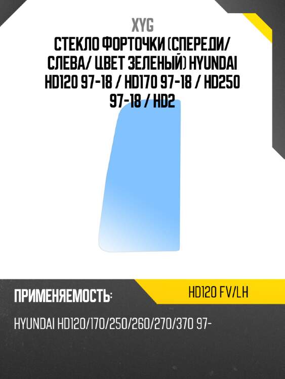 Стекло форточки спереди xyg hd120 fv/lh