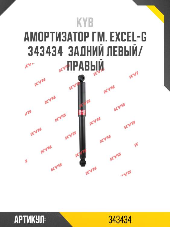 Амортизатор гм. excel-g  343434  задний левый/правый