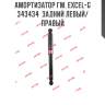 Амортизатор гм. excel-g  343434  задний левый/правый
