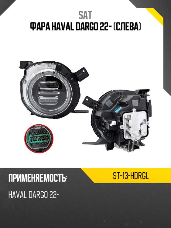 Фара haval dargo 22- слева sat st-13-hdrgl