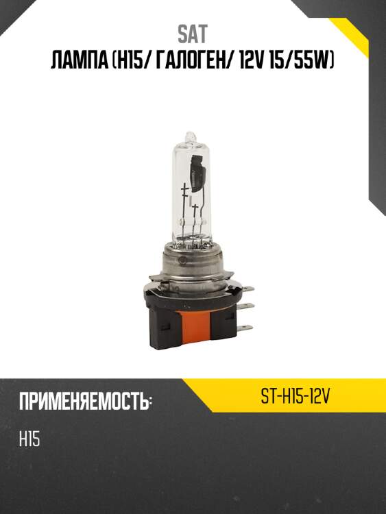 Лампа h15 sat st-h15-12v