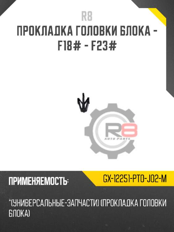 Прокладка головки блока - f18# - f23# r8 gx-12251-pt0-j02-m