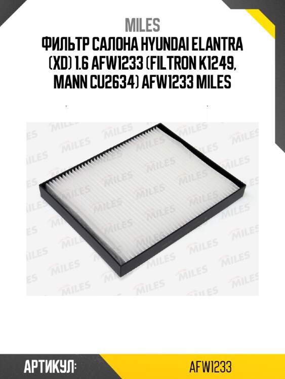 Фильтр салона hyundai elantra (xd) 1.6 afw1233 (filtron k1249, mann cu2634) afw1233 miles