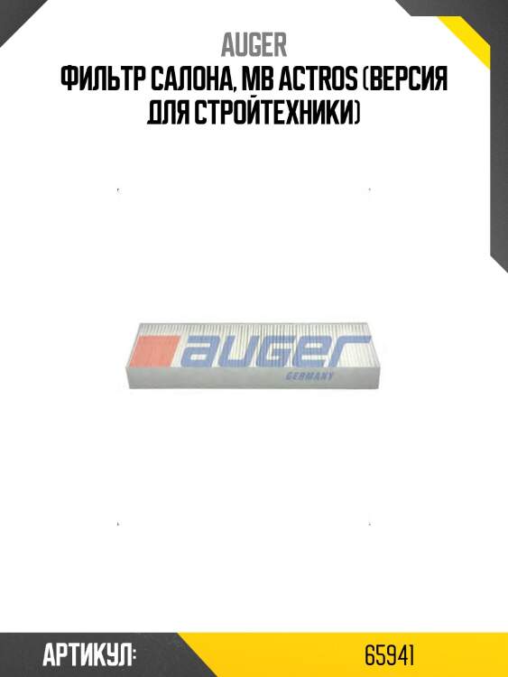Фильтр салона, mb actros (версия для стройтехники)