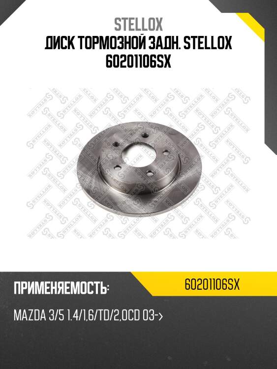 6020-1106-sx диск тормозной задний, mazda 3/5 1.4/1.6/td/2.0cd 03-