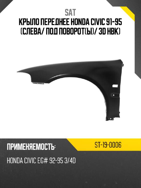 Крыло переднее honda civic 91-95 слева sat st-19-0006