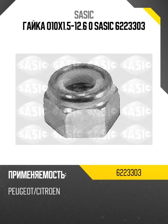 Гайка o10x1.5-12.6 0 sasic 6223303