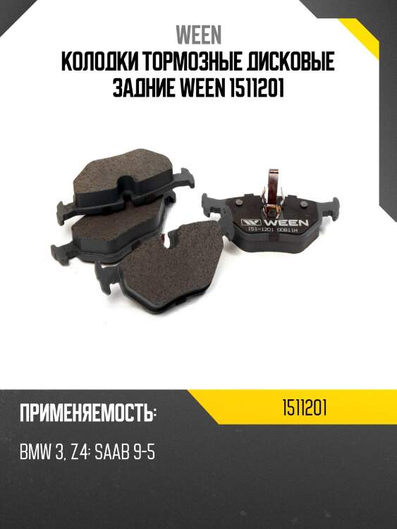 Колодки тормозные дисковые задние ween 1511201