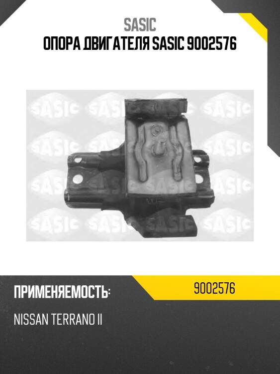 Опора двигателя sasic 9002576