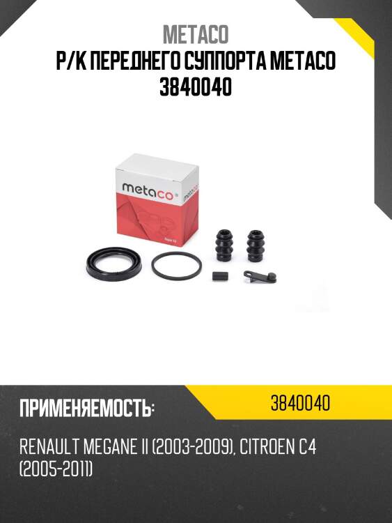 Р/к переднего суппорта metaco 3840040