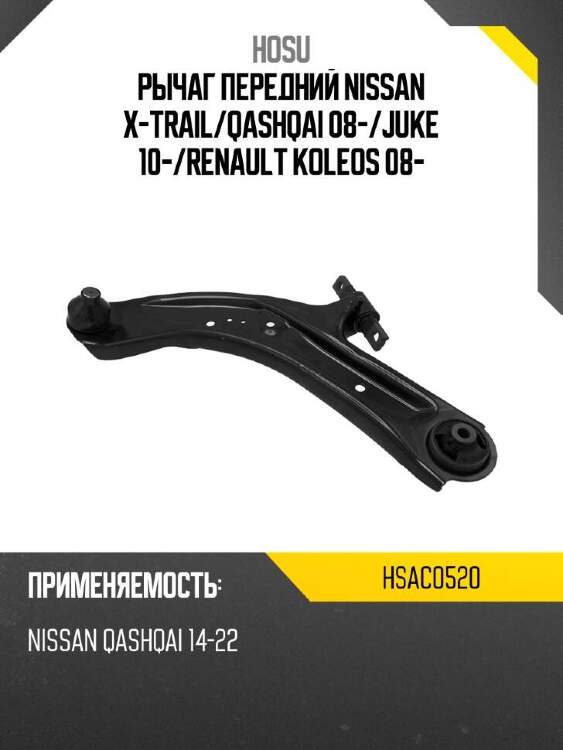 Hosu рычаг передний nissan x-trail hsac0520