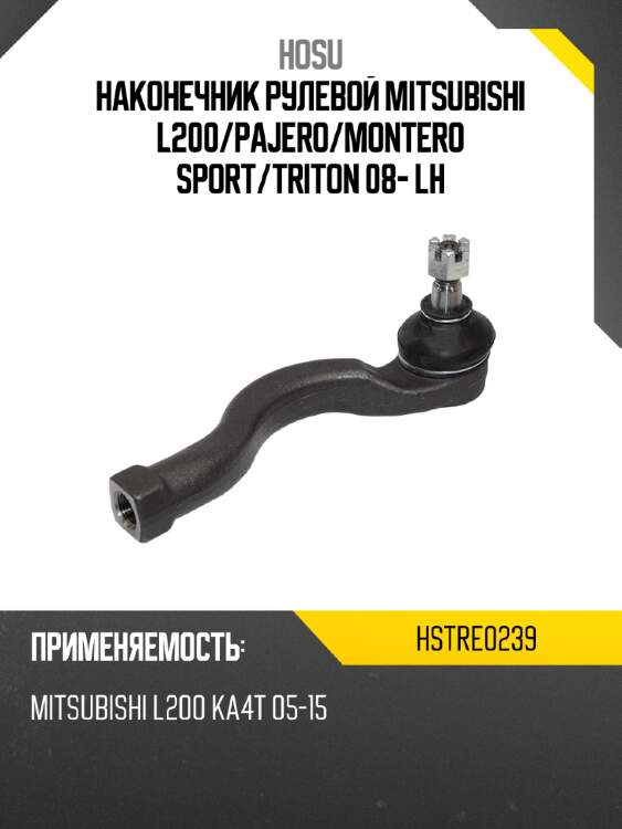 Наконечник рулевой mitsubishi l200 hosu hstre0239
