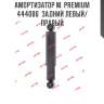 Амортизатор м. premium  444086  задний левый/правый
