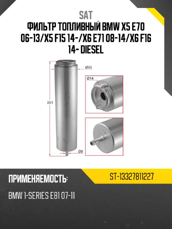 Фильтр топливный bmw x5 e70 06-13 sat st-13327811227