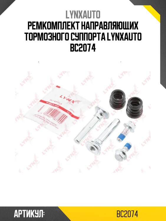 Ремкомплект направляющих тормозного суппорта lynxauto bc2074