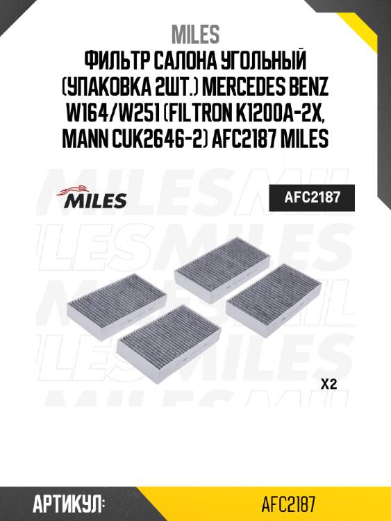 Фильтр салона угольный (упаковка 2шт.) mercedes benz w164/w251 (filtron k1200a-2x, mann cuk2646-2) afc2187 miles