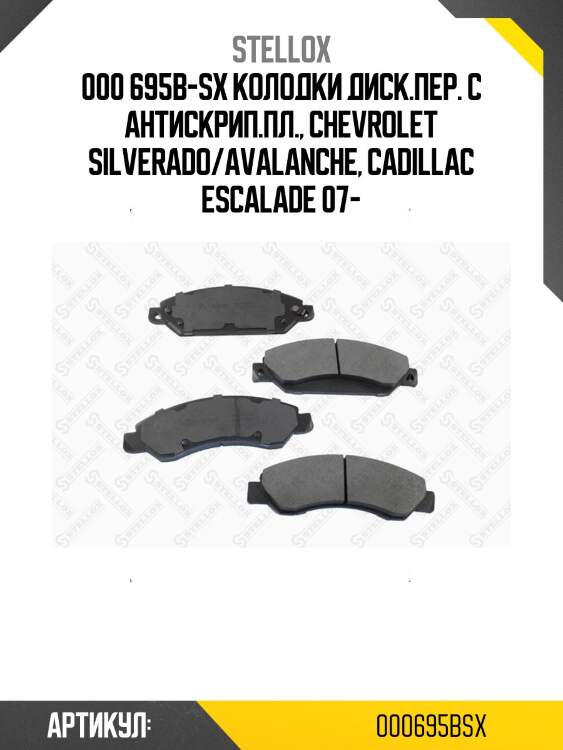 000 695b-sx колодки диск.пер. с антискрип.пл., chevrolet silverado/avalanche, cadillac escalade 07-