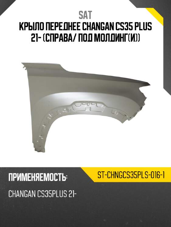 Крыло переднее changan cs35 plus 21- справа sat st-chngcs35pls-016-1