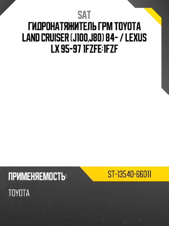 Гидронатяжитель грм toyota land cruiser j100,j80 84-  sat st-13540-66011