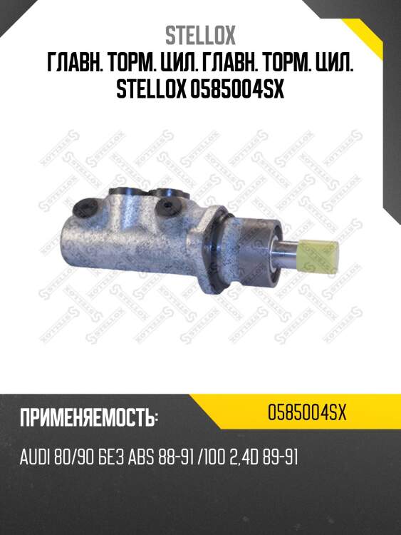Главн. торм. цил. главн. торм. цил. stellox 0585004sx