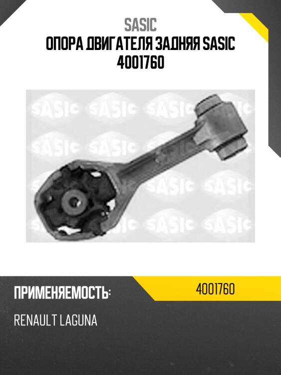 Опора двигателя задняя sasic 4001760