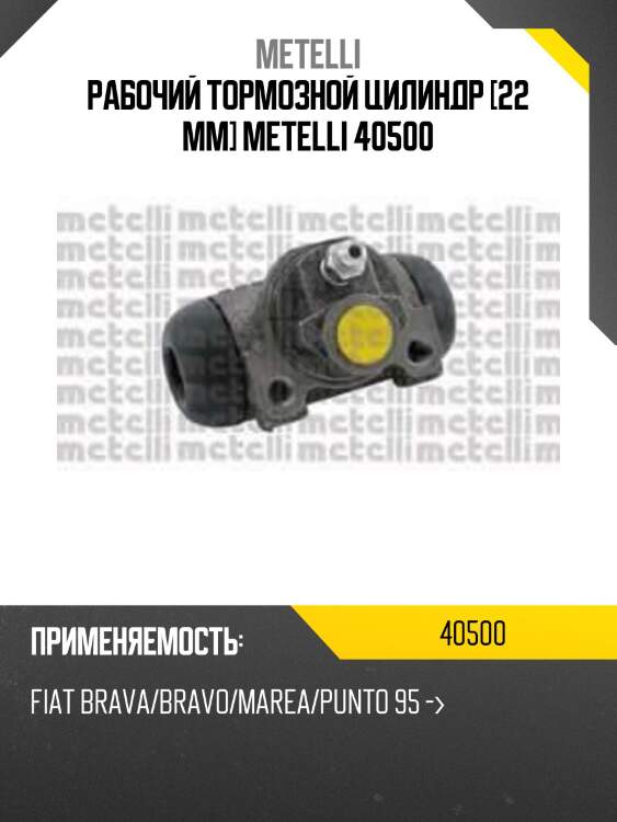 Рабочий тормозной цилиндр [22 mm] metelli 40500