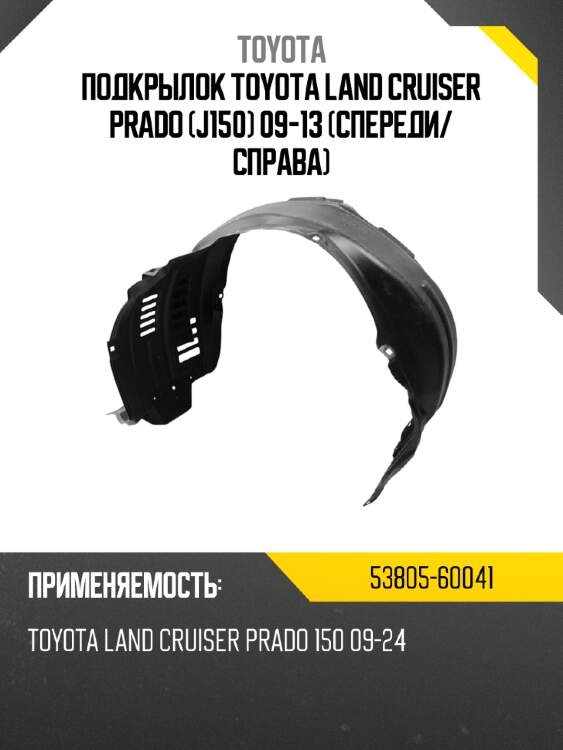 Подкрылок toyota land cruiser prado j150 09-13 спереди toyota 53805-60041