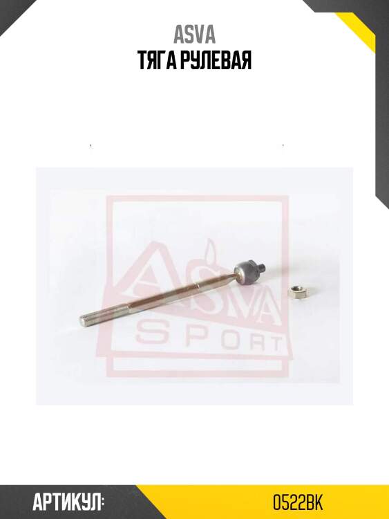 Тяга рулевая