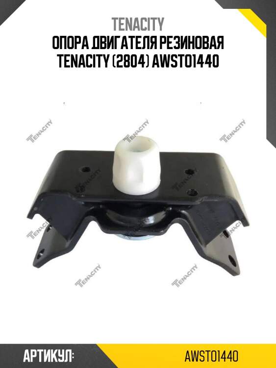Опора двигателя резиновая tenacity (2804) awsto1440